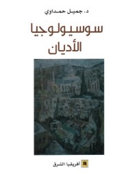 سوسيولوجيا الأديان